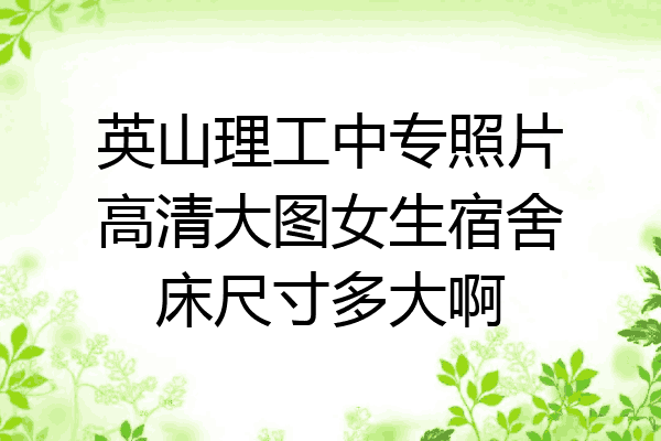 英山理工中专照片高清大图女生宿舍床尺寸多大啊