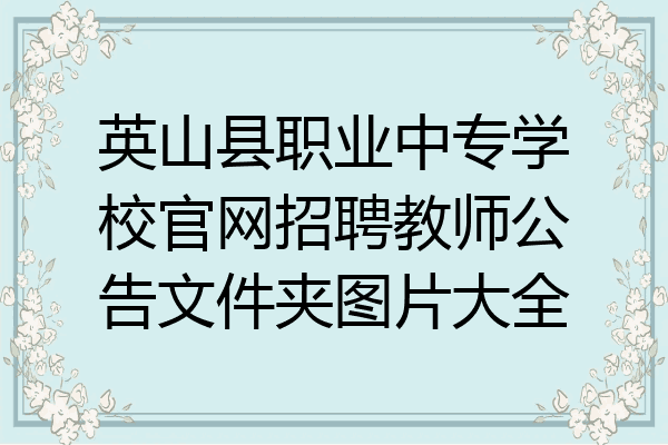 英山县职业中专学校官网招聘教师公告文件夹图片大全