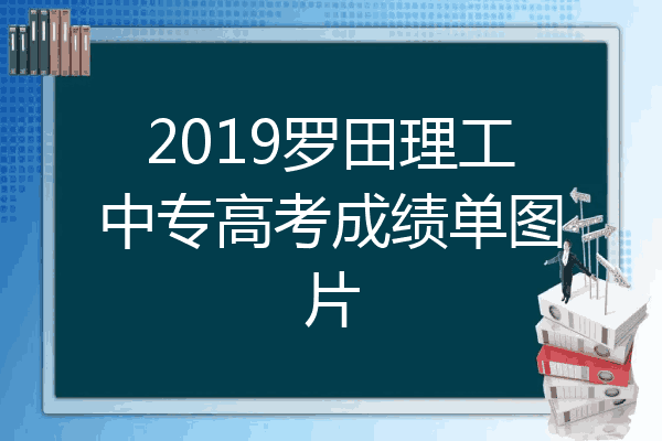 2019罗田理工中专高考成绩单图片