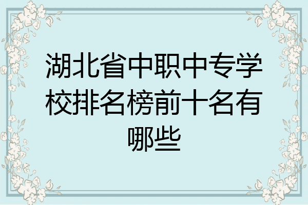 湖北省中职中专学校排名榜前十名有哪些