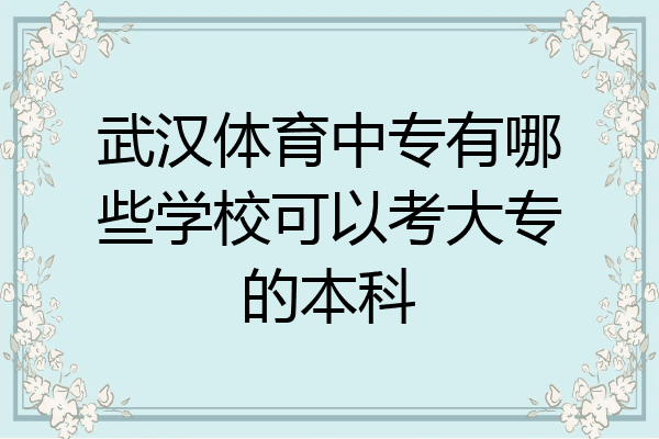 武汉体育中专有哪些学校可以考大专的本科