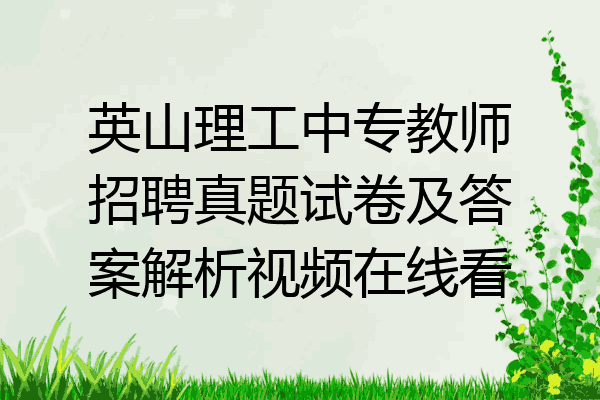 英山理工中专教师招聘真题试卷及答案解析视频在线看