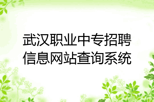 武汉职业中专招聘信息网站查询系统