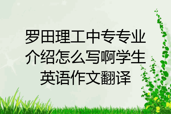 罗田理工中专专业介绍怎么写啊学生英语作文翻译