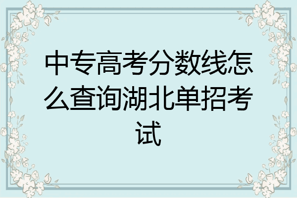 中专高考分数线怎么查询湖北单招考试
