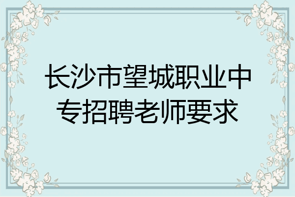 长沙市望城职业中专招聘老师要求