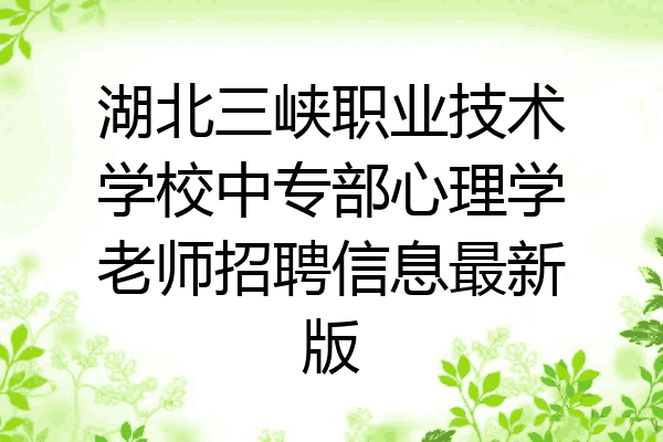 湖北三峡职业技术学校中专部心理学老师招聘信息最新版
