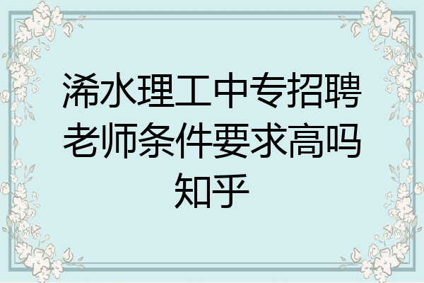 浠水理工中专招聘老师条件要求高吗知乎