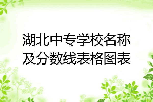 湖北中专学校名称及分数线表格图表