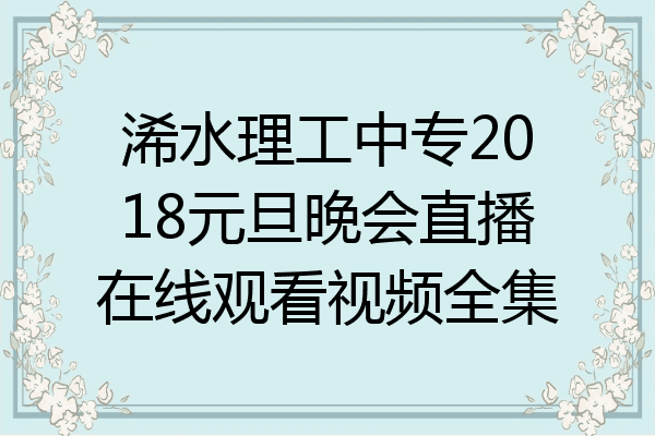 浠水理工中专2018元旦晚会直播在线观看视频全集