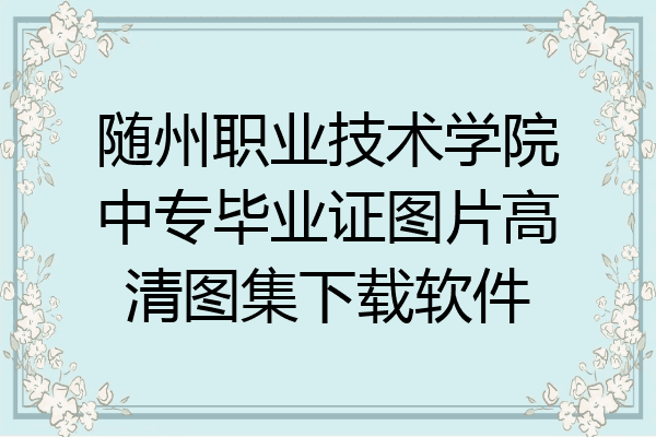 随州职业技术学院中专毕业证图片高清图集下载软件