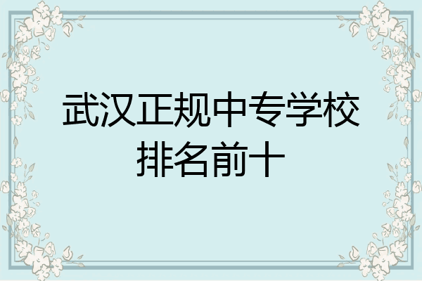 武汉正规中专学校排名前十