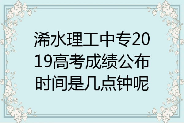 浠水理工中专2019高考成绩公布时间是几点钟呢