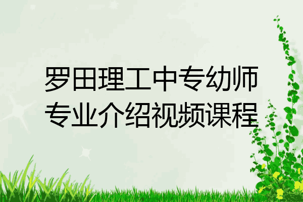 罗田理工中专幼师专业介绍视频课程