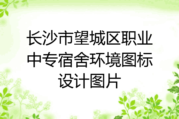 长沙市望城区职业中专宿舍环境图标设计图片