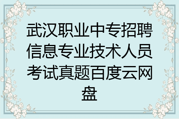 武汉职业中专招聘信息专业技术人员考试真题百度云网盘