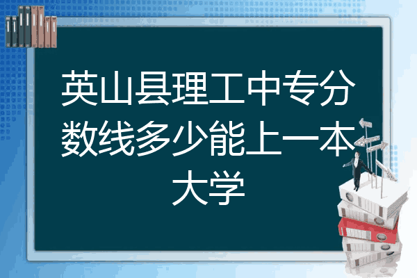英山县理工中专分数线多少能上一本大学