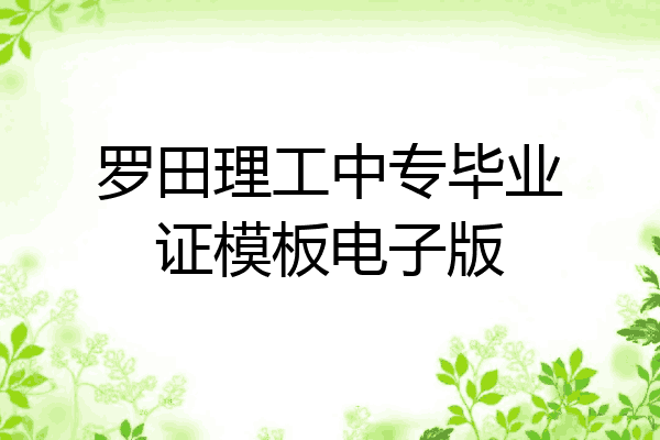 罗田理工中专毕业证模板电子版