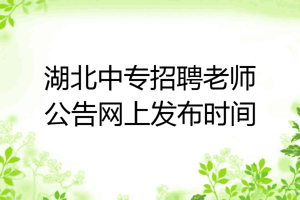 湖北中专招聘老师公告网上发布时间