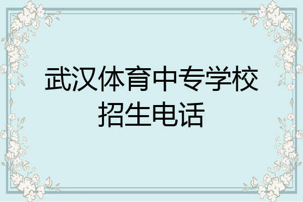 武汉体育中专学校招生电话