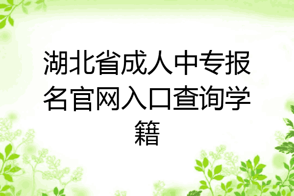 湖北省成人中专报名官网入口查询学籍