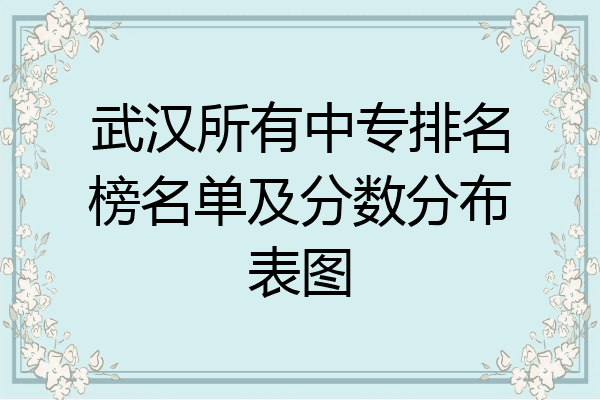 武汉所有中专排名榜名单及分数分布表图