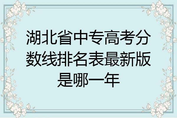 湖北省中专高考分数线排名表最新版是哪一年