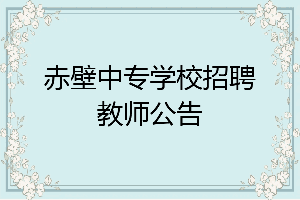 赤壁中专学校招聘教师公告