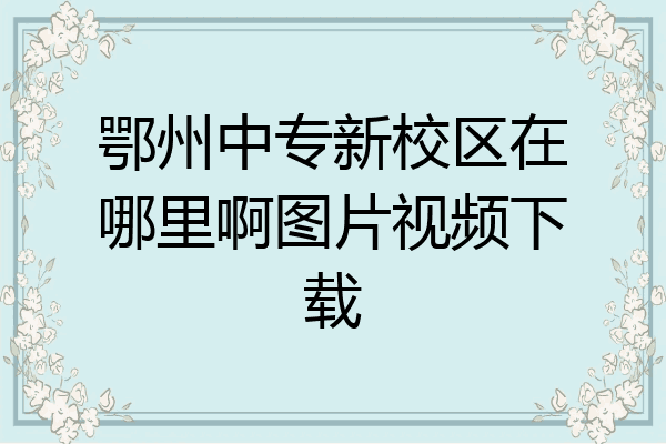 鄂州中专新校区在哪里啊图片视频下载