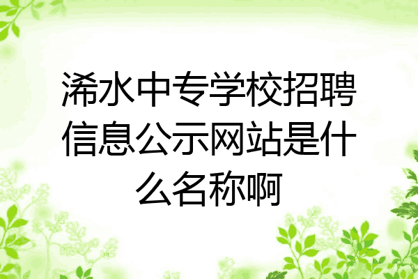 浠水中专学校招聘信息公示网站是什么名称啊
