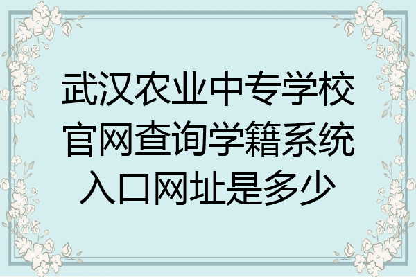 武汉农业中专学校官网查询学籍系统入口网址是多少