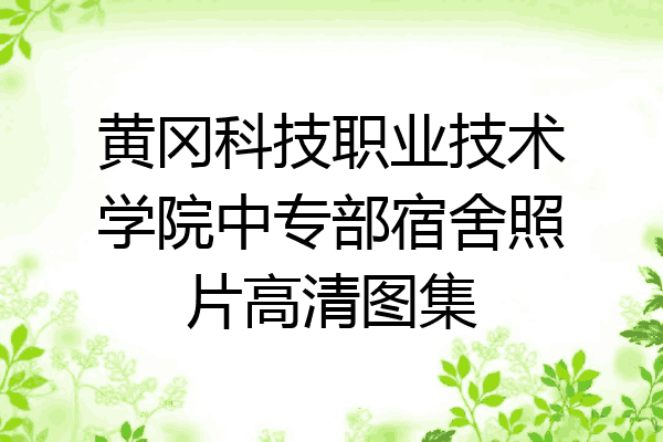 黄冈科技职业技术学院中专部宿舍照片高清图集