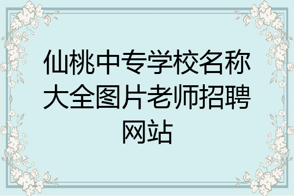 仙桃中专学校名称大全图片老师招聘网站