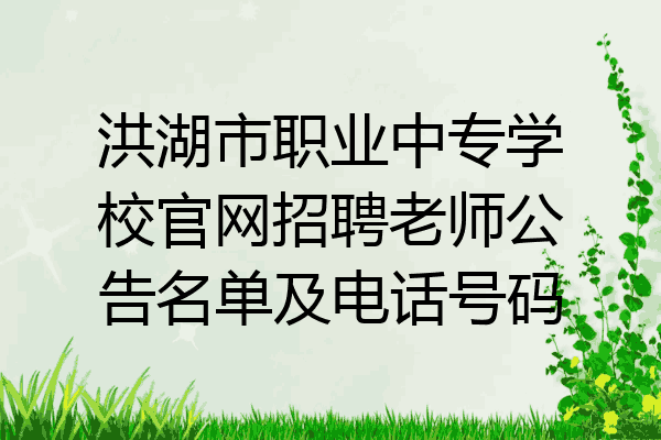 洪湖市职业中专学校官网招聘老师公告名单及电话号码