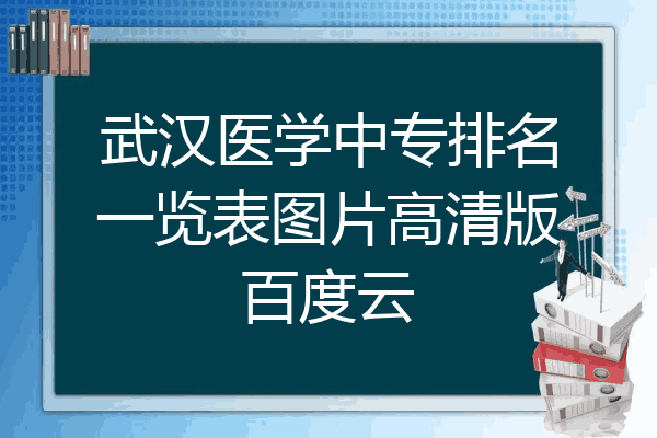 武汉医学中专排名一览表图片高清版百度云