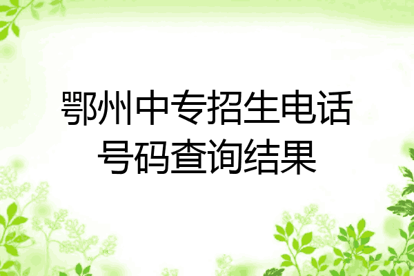 鄂州中专招生电话号码查询结果