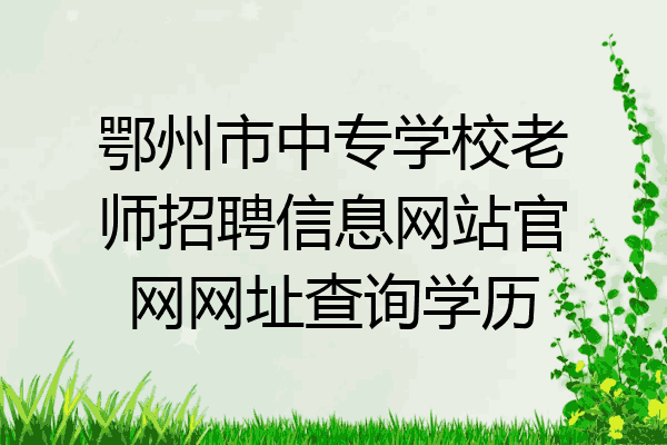 鄂州市中专学校老师招聘信息网站官网网址查询学历