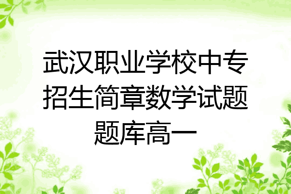 武汉职业学校中专招生简章数学试题题库高一