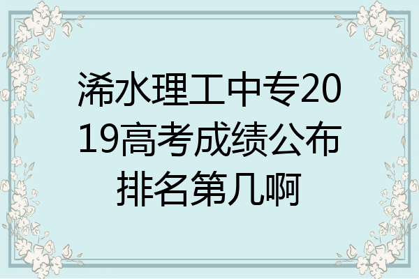 浠水理工中专2019高考成绩公布排名第几啊