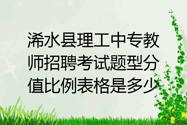 浠水县理工中专教师招聘考试题型分值比例表格是多少
