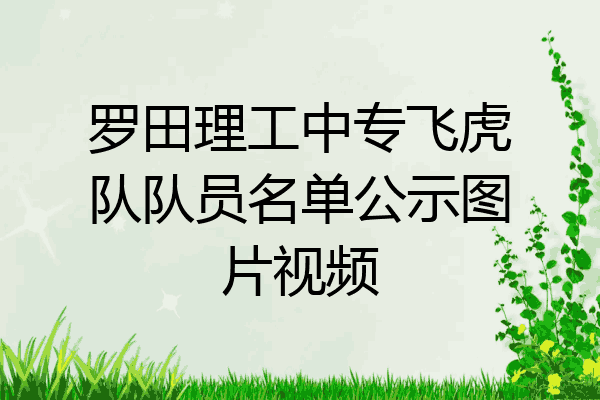 罗田理工中专飞虎队队员名单公示图片视频