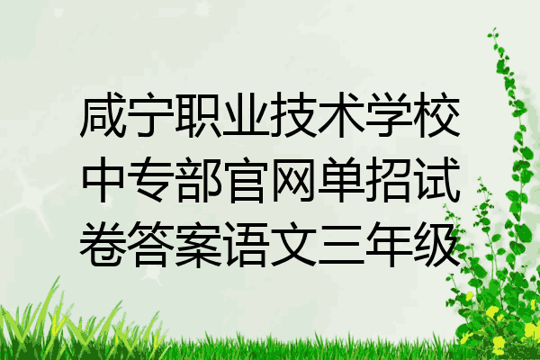 咸宁职业技术学校中专部官网单招试卷答案语文三年级