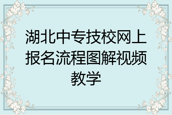 湖北中专技校网上报名流程图解视频教学