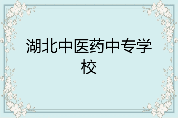 湖北中医药中专学校