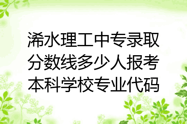 浠水理工中专录取分数线多少人报考本科学校专业代码