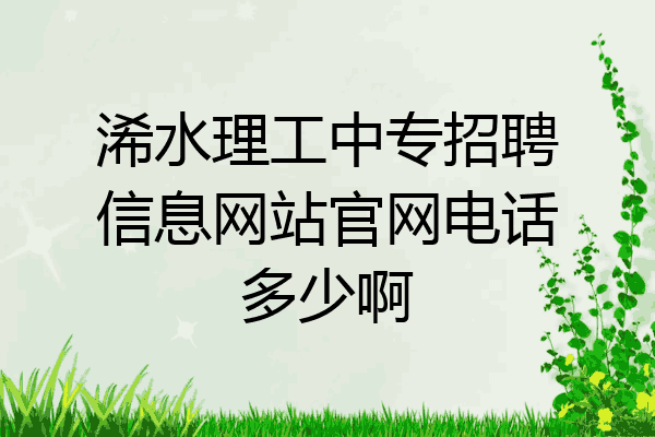 浠水理工中专招聘信息网站官网电话多少啊