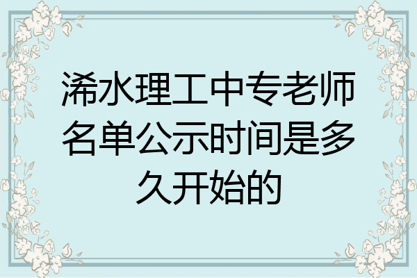 浠水理工中专老师名单公示时间是多久开始的