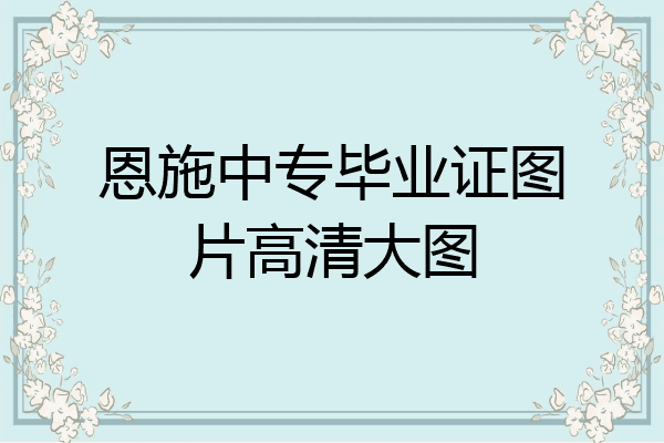 恩施中专毕业证图片高清大图