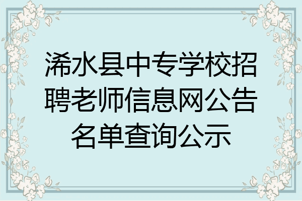 浠水县中专学校招聘老师信息网公告名单查询公示
