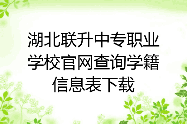 湖北联升中专职业学校官网查询学籍信息表下载